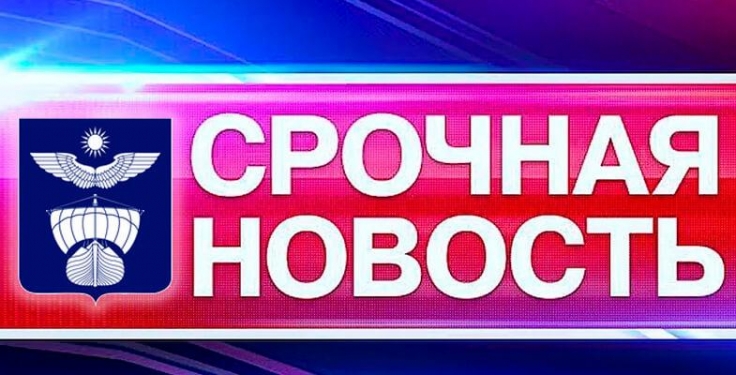 Срочная новость